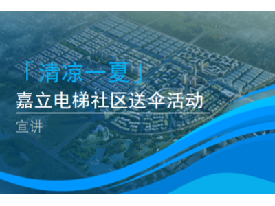 炎炎夏日，廣州嘉立電梯為老舊城區(qū)送清涼啦......