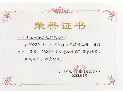 嘉立電梯榮獲2022年度“優(yōu)秀救援站”稱號 并獲“電梯安全衛(wèi)士”榮譽