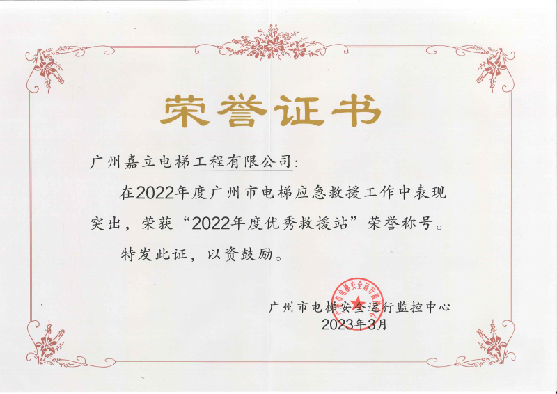 嘉立電梯2022年度優(yōu)秀救援站