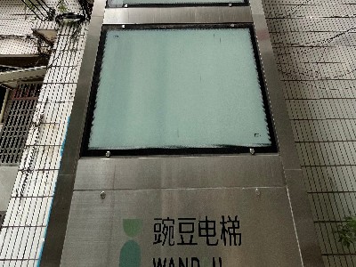 【積木式豌豆電梯】廣州市海珠區(qū)新港東路46號